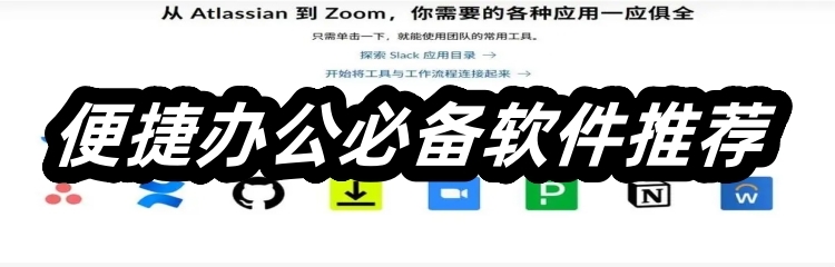 便捷办公必备软件推荐