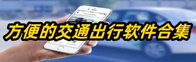 方便的交通出行软件合集