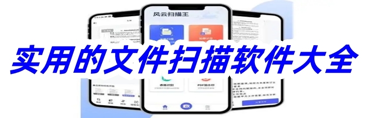 实用的文件扫描软件大全