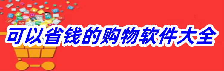 可以省钱的购物软件大全