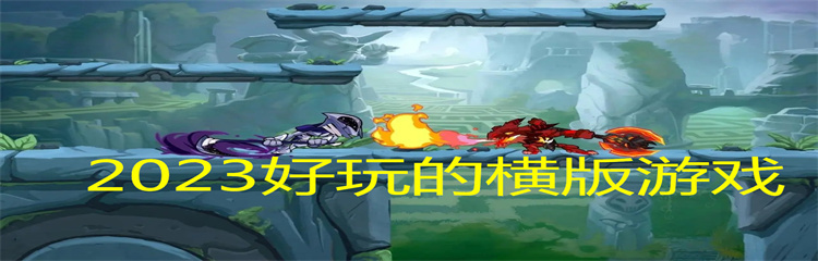 2023好玩的横版游戏