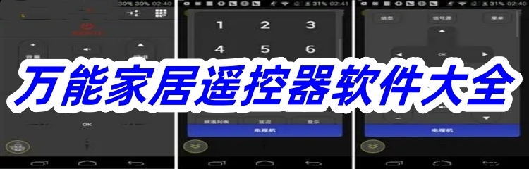 万能家居遥控器软件大全