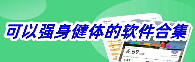 可以强身健体的软件合集