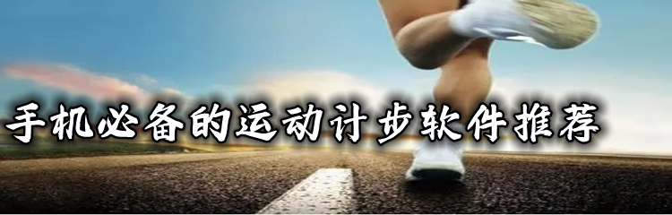 手机必备的运动计步软件推荐