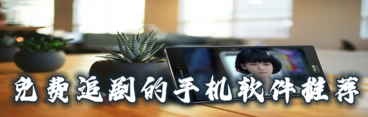 免费追剧的手机软件推荐