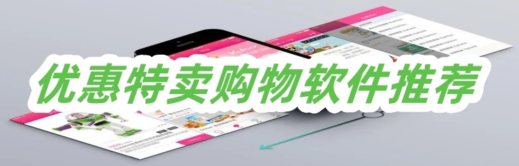 优惠特卖购物软件推荐