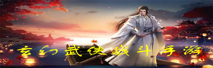 玄幻武侠战斗手游