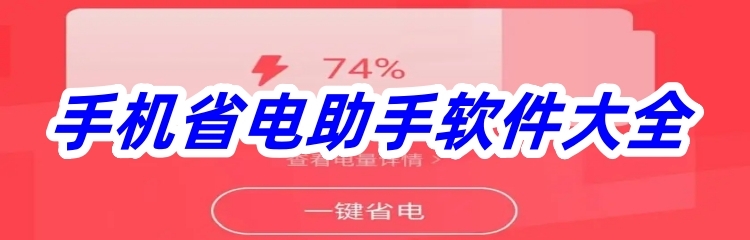 手机省电助手软件大全