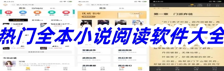热门全本小说阅读软件大全