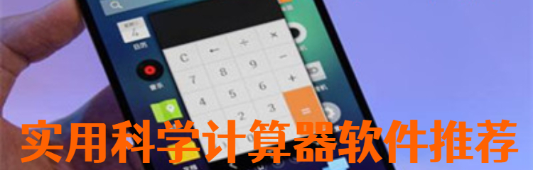实用科学计算器软件推荐