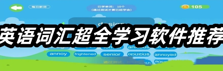 英语词汇超全学习软件推荐