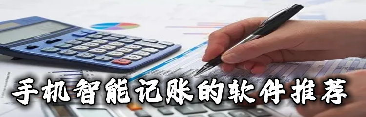 手机智能记账的软件推荐