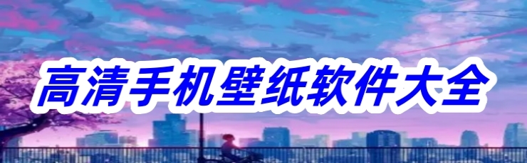 高清手机壁纸软件大全