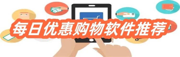 每日优惠购物软件推荐
