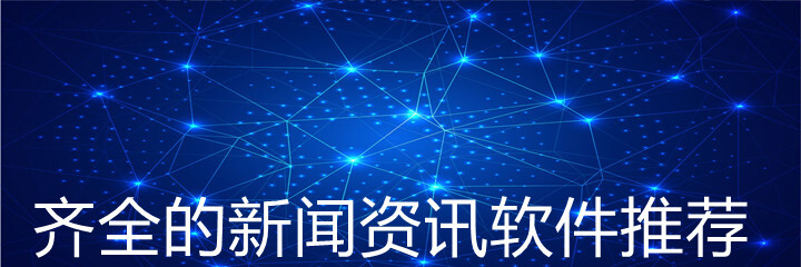 齐全的新闻资讯软件推荐
