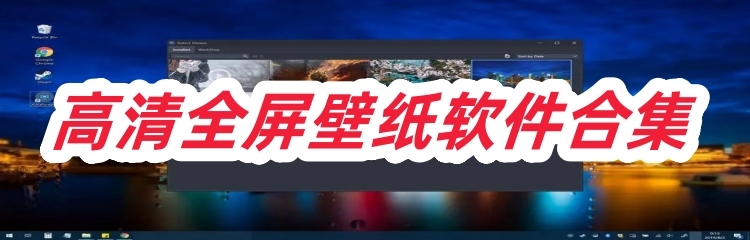 高清全屏壁纸软件合集