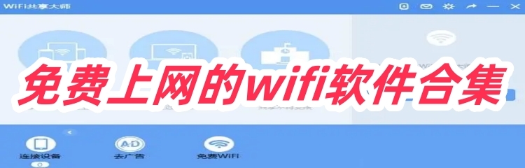 免费上网的wifi软件合集