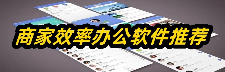 商家效率办公软件推荐