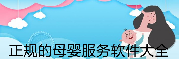 正规的母婴服务软件大全