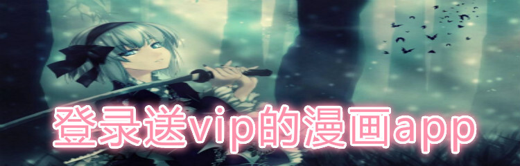登录送vip的漫画app