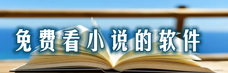 免费看小说的软件推荐