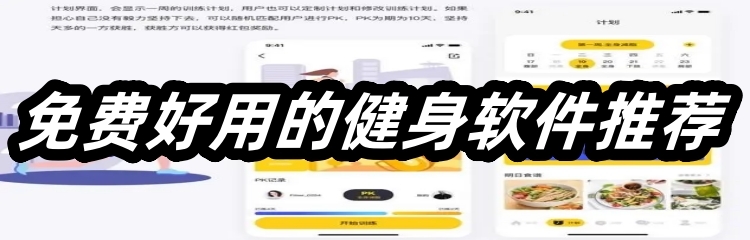 免费好用的健身软件推荐
