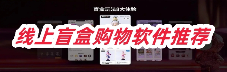 线上盲盒购物软件推荐