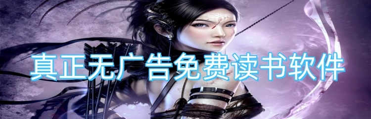 真正无广告免费读书软件