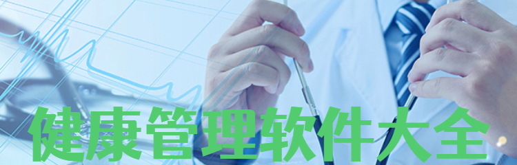 健康管理软件大全