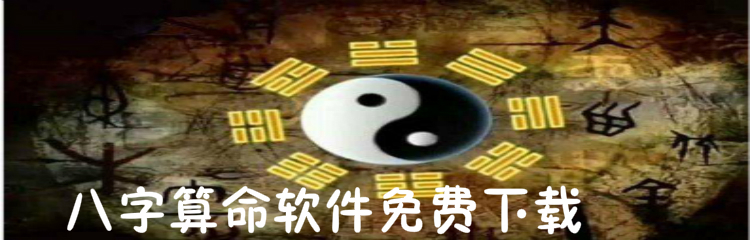 八字算命软件大全