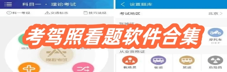考驾照看题软件合集