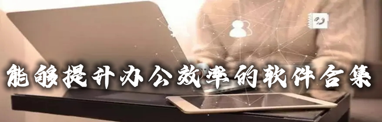 能够提升办公效率的软件合集