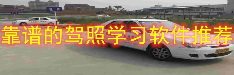 靠谱的驾照学习软件推荐