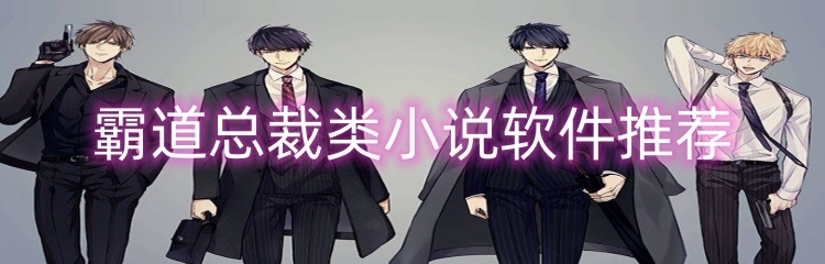 霸道总裁类小说软件推荐