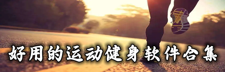 好用的运动健身软件合集