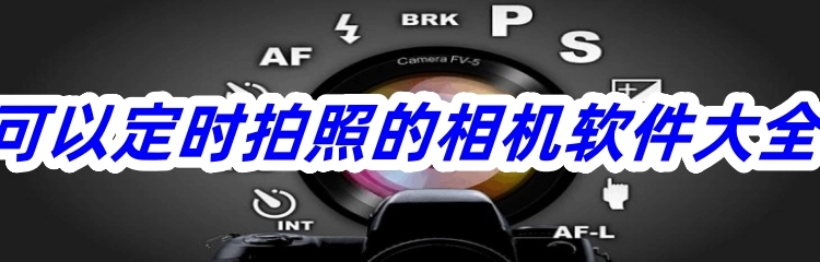 可以定时拍照的相机软件大全