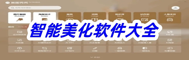 智能美化软件大全