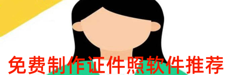 免费制作证件照软件推荐