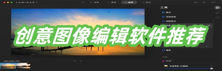 创意图像编辑软件推荐