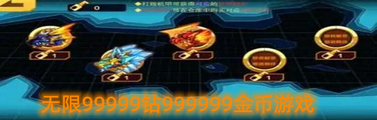 无限99999钻999999金币游戏