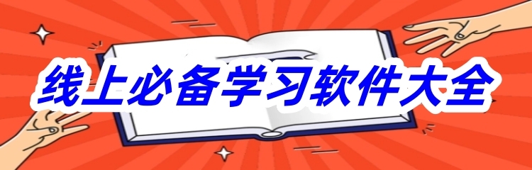 线上必备学习软件大全