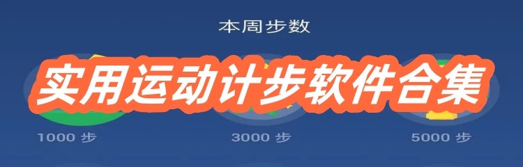 实用运动计步软件合集