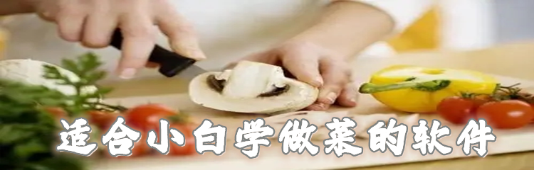 适合小白学做菜的软件