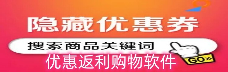 优惠返利购物软件