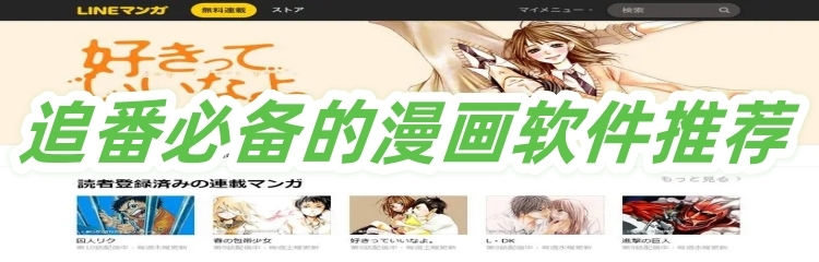 追番必备的漫画软件推荐