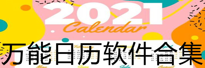 万能日历软件合集