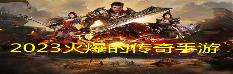 2023火爆的传奇手游