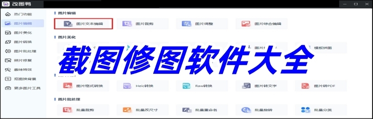 截图修图软件大全