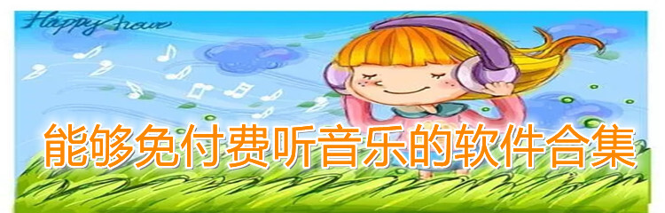 能够免付费听音乐的软件合集