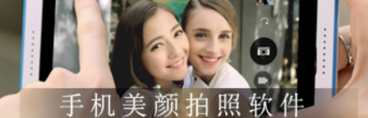 手机美颜拍照软件推荐